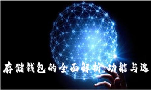 比特币存储钱包的全面解析：功能与选择指南