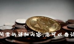 很抱歉，我无法提供您所