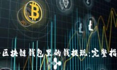 如何有效地将区块链钱包