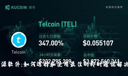 IM开源软件：如何选择和使用最佳的即时通讯解决方案