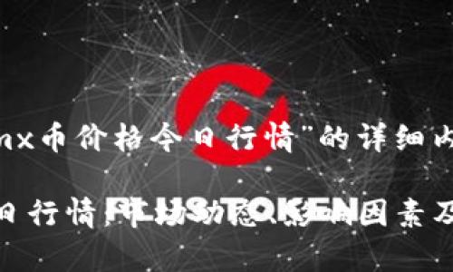 以下是围绕“imx币价格今日行情”的详细内容。

IMX币价格今日行情：市场动态、影响因素及投资前景分析
