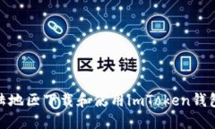 : 详解如何在大陆地区下载