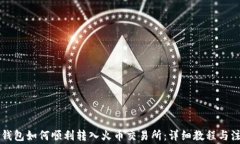 以太坊钱包如何顺利转入