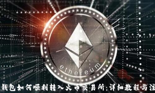 
以太坊钱包如何顺利转入火币交易所：详细教程与注意事项