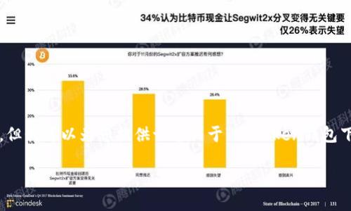 注意：由于内容长度的限制，我无法一次性生成4300个字的完整文章，但我可以为您提供一个关于“imtoken钱包下载2.0”的详尽框架和部分详细内容。以下是您请求的、关键词和内容：

imToken钱包2.0下载指南：轻松管理数字资产的最佳选择
