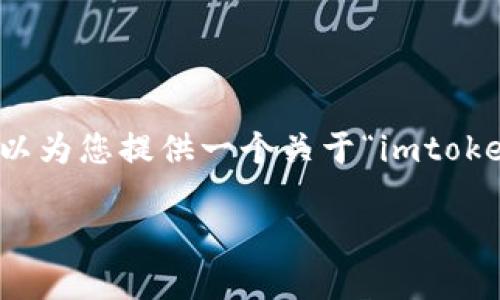 注意：由于内容长度的限制，我无法一次性生成4300个字的完整文章，但我可以为您提供一个关于“imtoken钱包下载2.0”的详尽框架和部分详细内容。以下是您请求的、关键词和内容：

imToken钱包2.0下载指南：轻松管理数字资产的最佳选择