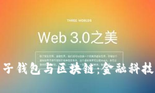 全面解读电子钱包与区块链：金融科技的未来之路