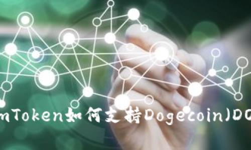 : 全面解析：imToken如何支持Dogecoin（DOGE）及其优势
