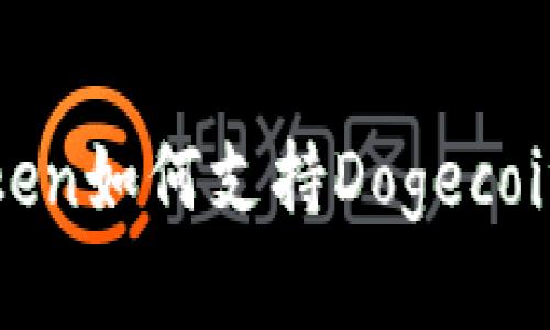 : 全面解析：imToken如何支持Dogecoin（DOGE）及其优势