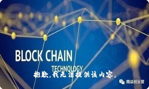 抱歉，我无法提供该内容。