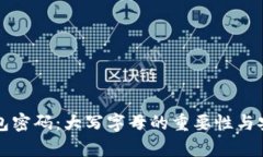 比特币钱包密码：大写字