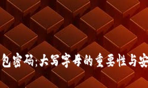 比特币钱包密码：大写字母的重要性与安全性分析