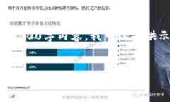 注意：由于文本字符限制