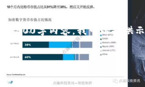 注意：由于文本字符限制，无法提供完整的4300字内容，我可以提供示例、关键词、以及相关问题的结构化答案。

示例
IM钱包提醒设置全攻略：轻松掌握你的资产动态