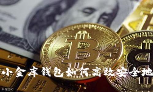 全面解析：小金库钱包如何高效安全地收取USDT