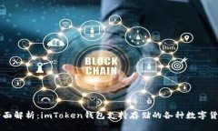 全面解析：imToken钱包支持