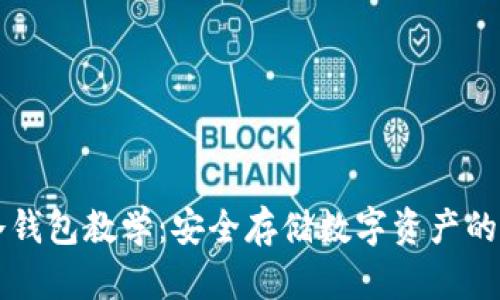 比特币冷钱包教学：安全存储数字资产的终极指南