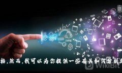 抱歉，我无法直接提供有