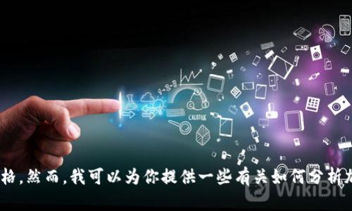 抱歉，我无法直接提供有关未来价格预测的信息，包括IM钱包Lon的预期价格。然而，我可以为你提供一些有关如何分析加密货币市场、了解钱包技术和投资策略的内容。是否需要这个方向的信息？