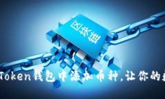 全面指南：如何在imToken钱