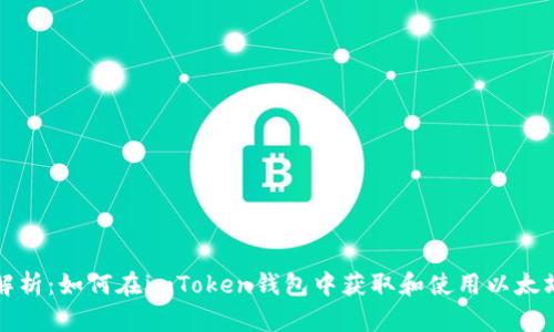 : 全面解析：如何在imToken钱包中获取和使用以太坊测试币