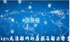 imToken无法联网的原因及解
