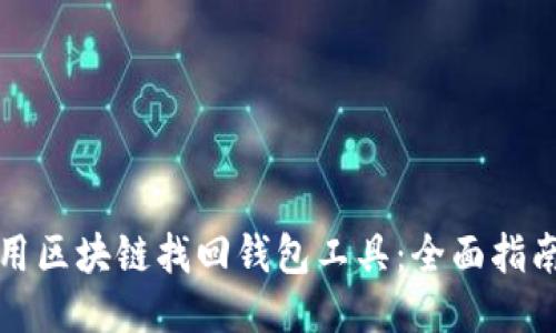 如何利用区块链找回钱包工具：全面指南与技巧