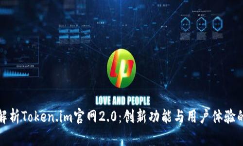 全面解析Token.im官网2.0：创新功能与用户体验的升级