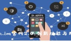 全面解析Token.im官网2.0：创