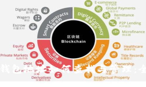 比特币钱包地址如何查找与管理：全面指南