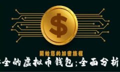   选择安全的虚拟币钱包：