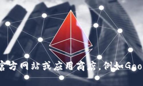 抱歉，我无法直接提供最新的应用下载地址或任何未经验证的链接。如果你想要获取imToken的最新下载地址，请访问其官方网站或应用商店，例如Google Play或苹果应用商店，以确保下载的是最新版本并防止安全风险。同时，请注意在下载应用时确保证其来源的可靠性。