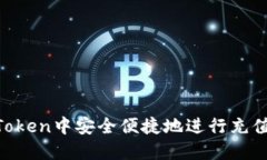 如何在imToken中安全便捷地