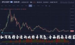 如何选择合适的比特币钱