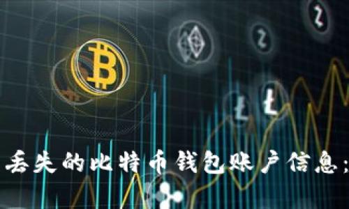 如何恢复丢失的比特币钱包账户信息：全面指南