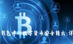 如何将 ImToken 钱包中的数