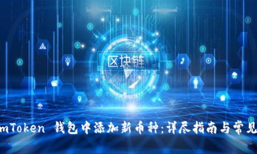 如何在 imToken 钱包中添加新币种：详尽指南与常见问题解答