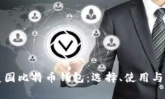 全面解析美国比特币钱包