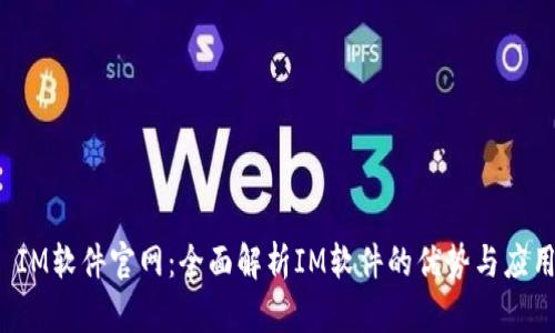  IM软件官网：全面解析IM软件的优势与应用