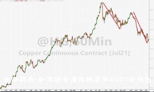 全面指南：如何安全有效地获取USDT冷钱包