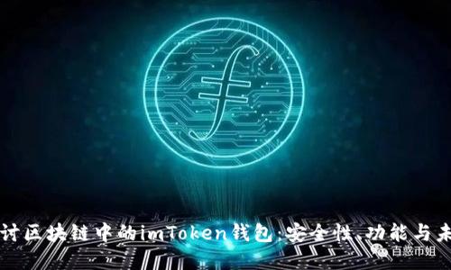深入探讨区块链中的imToken钱包：安全性、功能与未来发展