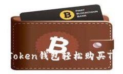 如何通过imToken钱包轻松购
