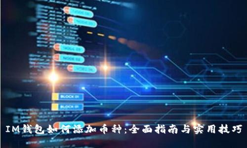 IM钱包如何添加币种：全面指南与实用技巧