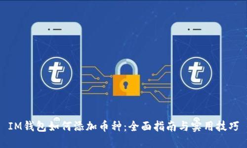 IM钱包如何添加币种：全面指南与实用技巧