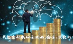 Imtoken钱包密码找回全攻略