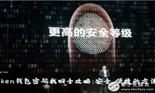 Imtoken钱包密码找回全攻略：安全、便捷的方法揭秘