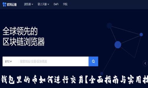  
IM钱包里的币如何进行交易？全面指南与实用技巧