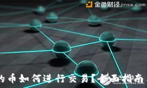  
IM钱包里的币如何进行交易？全面指南与实用技巧