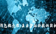 区块链云钱包概念股：未