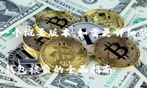 注意：由于内容长度限制，以下是一个概要版本。如需更详细的内容，可以进一步细化多个部分。

和关键词:
保护你的数字资产：应对imToken钱包被盗的全面指南